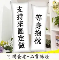 在飛比找Yahoo!奇摩拍賣優惠-【台北公司-品質保證】客製化等身抱枕套雙面印製不同圖案 日本