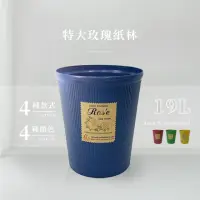 在飛比找momo購物網優惠-【生活King】特大玫瑰紙林/垃圾桶-19L(4色可選)