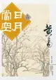 【電子書】日月當空 卷十五