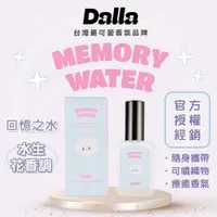 在飛比找松果購物優惠-【Dalla可愛療癒 淡香水】回憶之水-水生花香調 魅力 吸