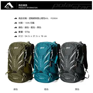 【PolarStar】透氣網架登山背包 40L『藍色』P20804