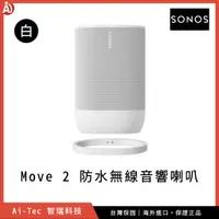 在飛比找蝦皮購物優惠-2023 新品【一年保固】SONOS Move 2 可攜式防