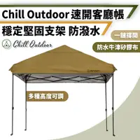 在飛比找PChome24h購物優惠-【Chill Outdoor】3x3米 彈開式速搭客廳帳 簡