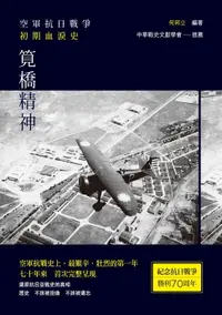 在飛比找樂天市場購物網優惠-【電子書】筧橋精神──空軍抗日戰爭初期血淚史