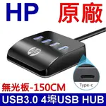 惠普 HP HC-CT120 4埠HUB USB擴充HUB 桌面拓展塢 筆記型電腦 桌上型電腦 USB3.0 TYPEC