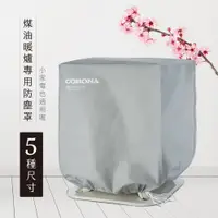 在飛比找PChome24h購物優惠-煤油暖爐專用防塵罩-S/M/L/XL/66