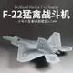 拼裝模型 飛機模型 戰機玩具 航空模型 軍事模型 小號手拼裝飛機模型 仿真1/144美國F-22軍事猛禽戰斗機 專業航模 送人禮物 全館免運