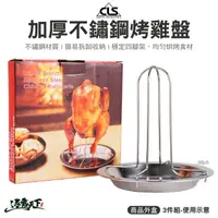 在飛比找松果購物優惠-CLS 不鏽鋼烤雞盤 簡易3件組 燒烤架 烤雞架 接油盤 雞
