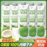 【限時特賣】🍀越南進口 COCOXIM椰子汁100%純椰子水無添加椰青水1L整箱1陞