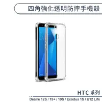 在飛比找蝦皮商城優惠-HTC 四角強化透明防摔手機殼 Desire 12S 19S