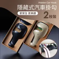 在飛比找PChome24h購物優惠-【約翰家庭百貨】隱藏式汽車掛勾 2枚裝隨機出貨