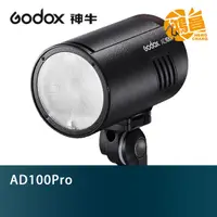 在飛比找蝦皮商城優惠-GODOX 神牛 AD100Pro TTL 口袋燈 外拍棚燈