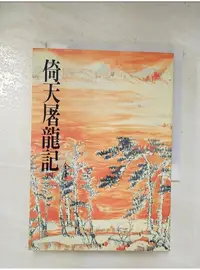 在飛比找蝦皮購物優惠-倚天屠龍記(四)_金庸【T1／武俠小說_BLM】書寶二手書