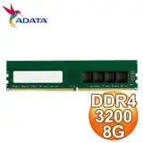 在飛比找遠傳friDay購物精選優惠-ADATA 威剛 DDR4-3200 8G 桌上型記憶體