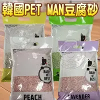 在飛比找蝦皮購物優惠-韓國 PET MAN 豆腐砂 天然豆腐砂 綠茶 原味 薰衣草