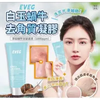 在飛比找蝦皮購物優惠-韓國 EVEG白玉蝸牛去角質凝膠100ml