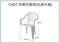 在飛比找Yahoo!奇摩拍賣優惠-呈議) HOUSE大詠 CH07 百樂休閒椅 抗紫外線 塑膠
