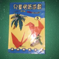 在飛比找蝦皮購物優惠-兒童摺紙遊戲 5 宏文出版