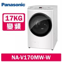 在飛比找鮮拾優惠-【Panasonic 國際牌】 17KG 洗脫變頻滾筒洗衣機