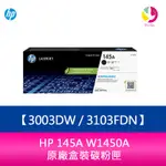 【4%點數】HP 145A W1450A 原廠盒裝碳粉匣 適用3003DW 3103FDN【限定樂天APP下單享點數回饋】