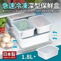 在飛比找Yahoo奇摩購物中心優惠-日本製急速冷凍深型保鮮盒1.8L(中)