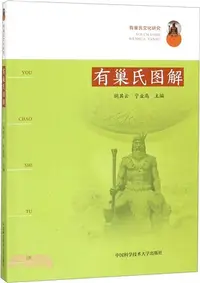 在飛比找三民網路書店優惠-有巢氏文化研究：有巢氏圖解（簡體書）