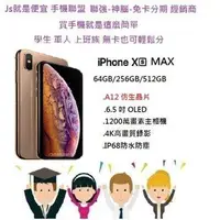 在飛比找旋轉拍賣優惠-蘋果 Apple Iphone XS Max 免卡分期！學生