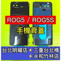 在飛比找蝦皮購物優惠-華碩 ROG 5 ROG 5s 背蓋 後蓋 電池蓋 rog5