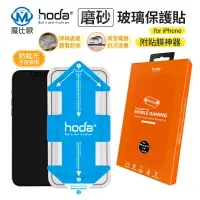 在飛比找樂天市場購物網優惠-Hoda IPhone 13 12 隱形滿版 霧面玻璃保護貼