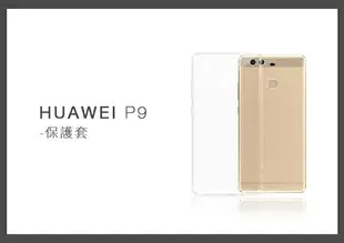 HUAWEI 華為 P9 清水套 手機保護套 (密封袋裝)