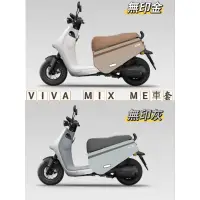 在飛比找蝦皮購物優惠-GOGORO VIVA MIX ME 防刮車套 viva M