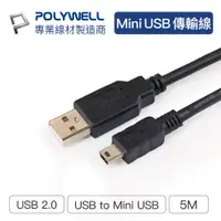 在飛比找PChome24h購物優惠-POLYWELL USB-A To Mini USB充電傳輸