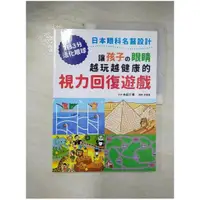 在飛比找蝦皮購物優惠-讓孩子の眼睛越玩越健康的視力回復遊戲：日本眼科名醫設計，1日