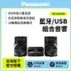 【Panasonic國際】 藍牙/USB組合音響SC-UX100