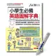 小學生必備英語圖解字典 (附LiveABC智慧點讀筆鋰電池版16G/QRcode/MP3線上下載)/希伯崙編輯群 eslite誠品