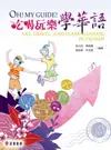 Oh!My Guide!吃喝玩樂學華語 - Ebook