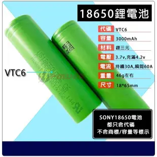 台灣出貨 SONY索尼 動力電池 18650電池 BSMI認證 3000mah VTC6 SONY電池 VTC5 工具