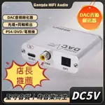 【剛達電子】BRZ 同軸/光纖無損輸入DAC 音訊轉換器 數位類比訊號線電視機上盒解碼器