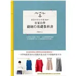 🌞在家自學縫紉的基礎教科書 縫紉 教科書 書 書籍 ☆ TETE小舖 ☆