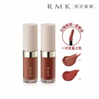 在飛比找PChome24h購物優惠-【RMK】亮澤唇釉 3.6g