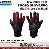 在飛比找數位達人優惠-HAKUBA GW-PRO RED PHOTO GLOVE 