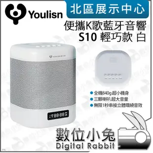 數位小兔【美國 YOULISN 便攜K歌藍牙音響 S10 輕巧款 白】藍芽喇叭 麥克風 攜帶型音響 錄音 遙控器