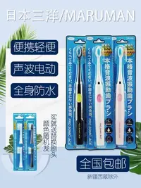 在飛比找Yahoo!奇摩拍賣優惠-日本三洋MARUMAN成人電動牙刷超聲波震動電池便攜本體+2