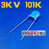 在飛比找樂天市場購物網優惠-3KV高壓瓷片電容 3000V 101K 100PF 10%