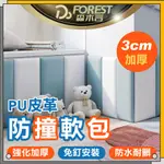 ⚡FOREST⚡防撞貼 安全免釘 兒童防撞壁貼 寶寶防撞壁貼 防撞壁貼 防撞軟包 防撞墊 嬰兒床軟包