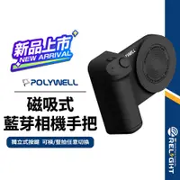 在飛比找蝦皮商城優惠-【POLYWELL】磁吸式藍牙拍照手把 類相機握把 獨立拍照