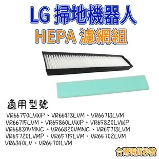 [優惠商品]LG掃地機器人 VR66830VMNC  VR65715LVM HEPA 濾網 海棉濾網 副廠配件