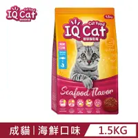 在飛比找PChome24h購物優惠-【IQ Cat】聰明貓乾糧 - 海鮮口味1.5kg