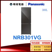 在飛比找Yahoo!奇摩拍賣優惠-【暐竣電器】Panasonic 國際牌 NR-B301VG 