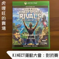 在飛比找蝦皮購物優惠-《KINECT運動大會：對抗賽》Xbox Series X 